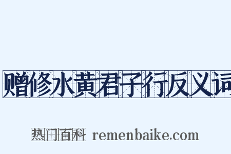 赠修水黄君子行反义词是什么意思的图片